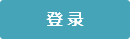 æœƒå“¡ç™»éŒ„